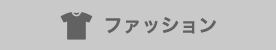 ファッション