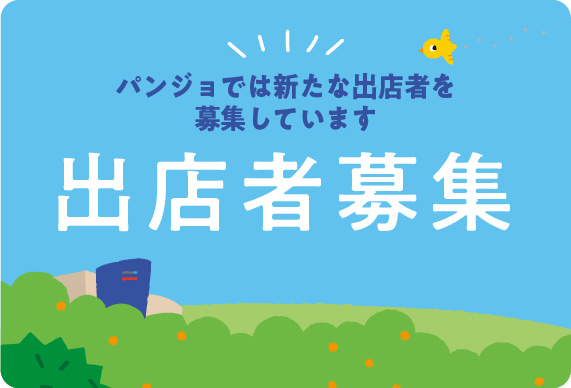 出店者募集