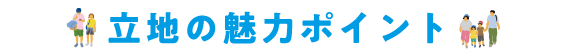 立地の魅力ポイント