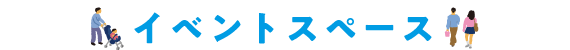 イベントスペース